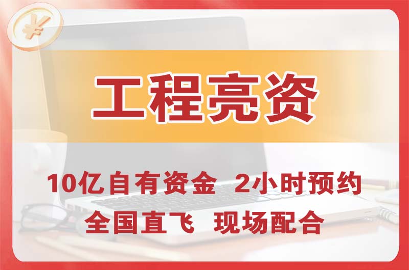 天水工程亮资摆账