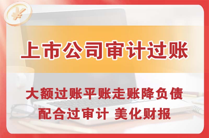 天水上市公司审计过账