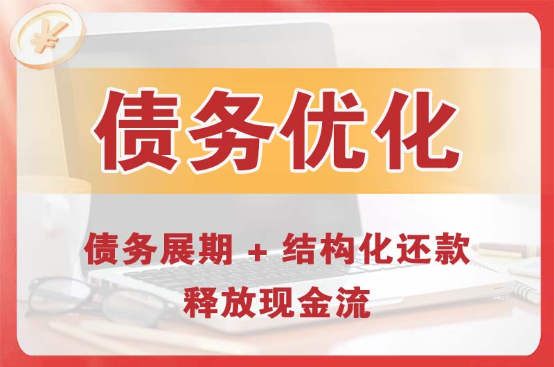天水债务优化